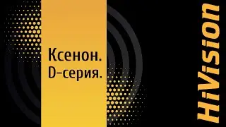 Разбор категории: ксеноновые лампы HiVision D серии