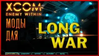 Моды/настройки для XCOM EW Long War