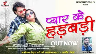 प्यार के हड़बड़ी ll Arvind Gendle New Cg Song ll Devendra lahre & Nammu ll
