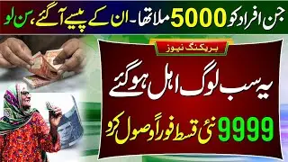 8171 Ehsaas Program 2025 | BISP 13500 Check | 5000 Payment New Family | Benazir Digital Wallet Qist