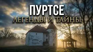 Замок Пуртсе &mdash; история, легенды и жизнь сегодня. 1.05.2025 Смотреть с субтитрами.