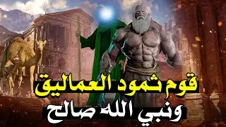 الحلقة التاسعة، قصة نبي الله صالح كاملة مع قوم ثمود العماليق وكيف انتقم الله منهم لما ذبحوا الناقة؟