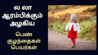 ல லா வரிசையுடைய அழகிய பெண் குழந்தை பெயர்கள்/l la letter baby child names