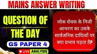 लोकसेवक का निजी आचरण | GS PAPER IV | Ethics | GS मंथन | UPSC | UPPSC | BPSC | Mains answer writing
