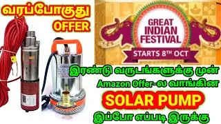 Amazon offer வரப்போகுது | இரண்டு ஆண்டுகளுக்கு முன் offer ல வாங்கிய solar pump இப்போது எப்படி இருக்கு