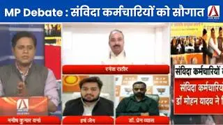 MP Debate : संविदा कर्मचारियों को सौगात || Political Debate