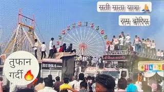 श्री सती माता यात्रा उत्सव 2026 राम बोरिस 🚩| फुल राडा 🔥