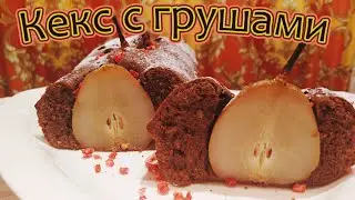 ШОКОЛАДНЫЙ КЕКС С ГРУШАМИ - АРОМАТНАЯ И ИЗЫСКАННАЯ ВЫПЕЧКА НА ПРАЗДНИЧНЫЙ СТОЛ.