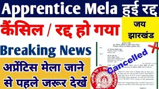 Apprentice Mela 21 April 2022 Cancelled, रद्द हुआ, Apprentice mela cancel in jharkhand 2022, #iti