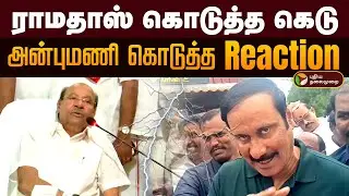 ராமதாஸ் கொடுத்த கெடு.. அதற்கு அன்புமணி கொடுத்த reaction | PMK issue Anbumani (Vs ) Ramadass | PTD