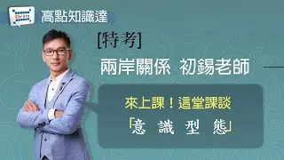 高普考/政治學初錫老師[知識達/高上高普考函授課程]