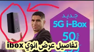تفاصيل و ثمن عرض انترنت انوي inwi i-box 5G 