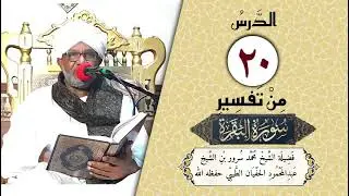 20- تفسير سورة البقرة | فضيلة الشيخ محمدسرور بن الشيخ عبدالمحمود الحفيان| الآيات (٧٥-٨٢)