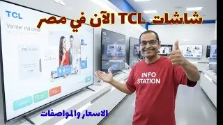 شاشات TCL الآن في مصر: المقاسات المتوفرة وأهم المواصفات والأسعار 