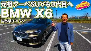 元祖クーペSUVはX5より大分コンパクトに見える!?　BMW新型X6の内外装をチェックする！