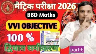 BBD Guide | Class 10th maths | Quadratic Equation ObjectiveQuestion | BBD Guide 2026