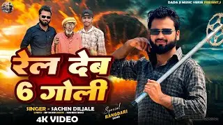  # Video रेल देब 6 गोली । RAIL DEB 6 GOLI 