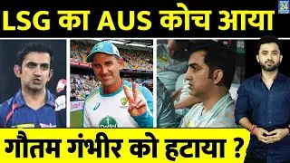 Breaking : IPL के लिए LSG New Coach आया, Gautam Gambhir को हटाया ? Justin Langer | Virat Kohli