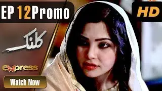 Drama | Kalank - Episode 12 Promo | Express Entertainment Dramas | Rubina Arif, Shahzad Malik, Akbar