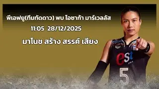 ร่วมเชียร์ พีเอฟยูฯ(แนน ทัดดาว) พบ โอซาก้า มาร์เวลลัส | วอลเลย์บอลลีกญี่ปุ่น |