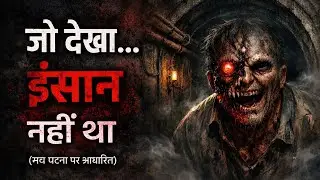 जो देखा&hellip; वो इंसान नहीं था | Real Horror Story Hindi | The Horror Night