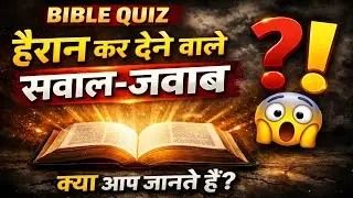 बाइबल के ऐसे सवाल जो दिमाग हिला देंगे | Bible Quiz Hindi | Bible quiz challenge|Bible GK quiz