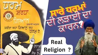 ਜਿੱਥੇ ਗਿਆਨ ਹੈ ਉੱਥੇ ਧਰਮ ਹੈ ||Sach Khoj Academy #dharamsinghnihang #bhagatkabirji