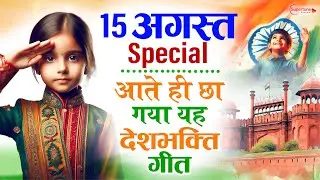 26 January 2026 | Republic Day Song | Special Desh Bhakti Song 2026 | देशभक्ति गीत | देश भक्ति गाना