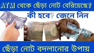 How to exchange torn notes from ATM || ATM থেকে ছেঁড়া নোট বদলানোর উপায়