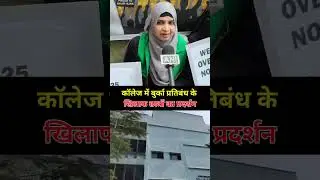 कॉलेज में बुर्का प्रतिबंध के खिलाफ छात्रों का प्रदर्शन |MUMBAI |STUDENT BURKHA PROTEST|E6TV MARATHI|