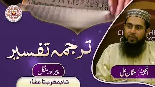 Tarjuma Tafseer by Engineer Usman Ali (23/12/2024)