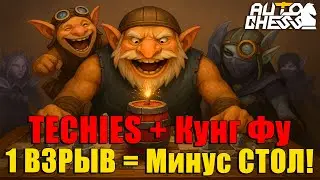 TECHIES в КУНГ-ФУ РЕЖИМЕ! 1 МИНА &mdash; МИНУС ВЕСЬ СТОЛ! ► Auto Chess S31