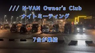 仕事終わりに集まる夜｜N-VAN Owner’s Club ナイトミーティング🌙新ステッカー＆夜の駄菓子屋