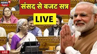 Union Budget Speech Live: संसद से बजट सत्र लाइव | Nirmal Sitaraman Speech Live | PM Modi | Lok Sabha