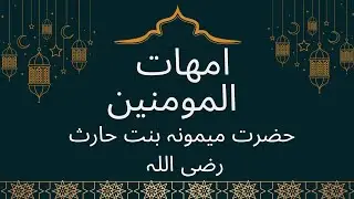 HAZRAT MEMOONA BINT E HARIS
