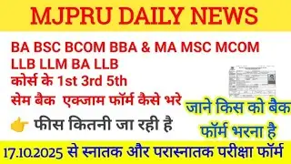 mjpru back exam form kaise bhare 2025 || mjpru semester back exam form 2025 || mjpru exam form 2025