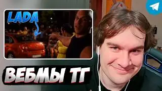 Братишкин смотрит ВЕБМЫ из ТГ (часть 1000)