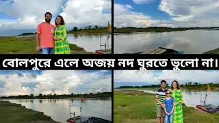 Ajay river Birbhum || Ajay river Bolpur Shantiniketan || Daronda Bolpur Ep. 6