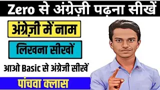 आओ English सिखे zero से।।Zero se Angregi kaise sikhe ।।Hindi &ndash;Engliah writing name in Eng class 5