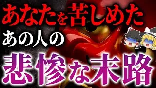 【超危険!!】絶対天罰落ちます！あなたを苦しめたあの人に訪れる、悲惨な末路【ゆっくりスピリチュアル】