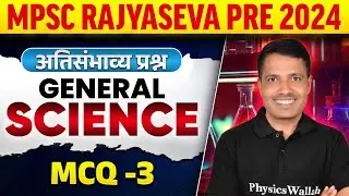 MPSC Rajyaseva Pre 2024 General Science: Science MCQ Class for MPSC Rajyaseva Prelims Part-3