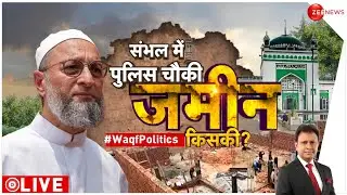 Taal Thok Ke: संभल! सत्यव्रत पुलिस चौकी.. ओवैसी को क्यों चुभी? |Sambhal Masjid | Owaisi vs CM Yogi