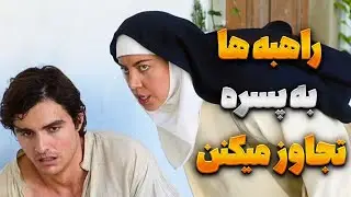 سه تا راهبه حشری که به یک پسر تجاوز میکنن | خلاصه فیلم The Little Hours 2017
