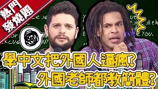 【熱門發燒題】老外看《黑澀會》口音被同化？麻努曾用武漢方言到處「搞一下」？小梁：怎麼沒被抓走？│子龍 妲夏│@ebchalfnhalf