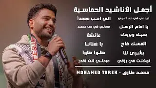 Best Motivation Nasheeds - Mohamed Tarek | محمد طارق - أجمل الأناشيد الحماسية