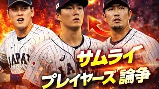 「WBC 2026プレビュー：日本対アメリカ ― 侍ジャパンは連覇できるか？」侍ジャパンで誰もが争う唯一の出場枠ディフェンディングチャンピオン陣容：侍ジャパン2026 WBCチーム構成