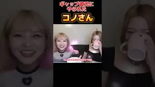 ギャングなのに可愛いニャンニャンw#コノリリ#このりり#このみ#CONOMI#ライリー#リリ#riri#切り抜き#
