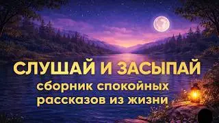 Засыпай под интересные истории из жизни || Сборник рассказов перед сном || Слушай спокойные истории