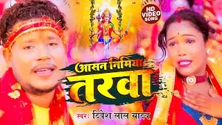 #devi_geet_2022 | आसन निमिया तरवा - #Divesh Lal Yadav | New Navratri Bhojpuri song 2022 | devi geet