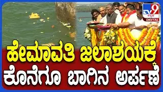 Hemavathi Dam: 3ನೇ ಬಾರಿಗೆ ಭರ್ತಿಯಾದ ಹೇಮಾವತಿ ಜಲಾಶಯಕ್ಕೆ ಬಾಗಿನ ಅರ್ಪಿಸಿದ ಸಚಿವರು | #TV9D
